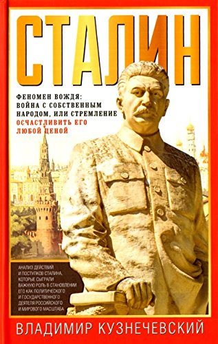 Сталин. Феномен вождя