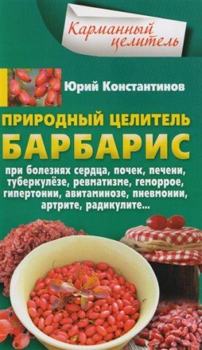 Природный целитель барбарис
