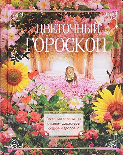 Цветочный гороскоп. Растения талисманы