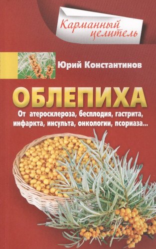 Облепиха от атеросклероза, бесплодия, гастрита
