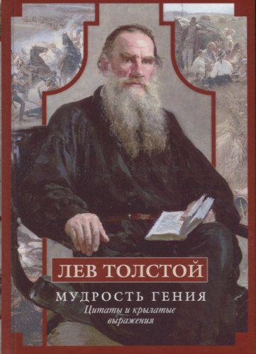 Лев Толстой. Мудрость гения