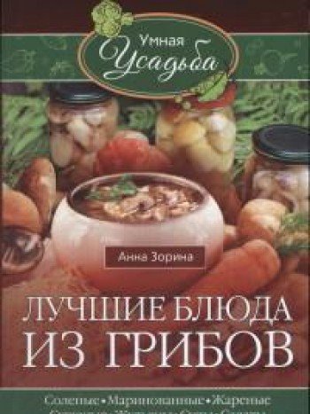 Лучшие блюда из грибов