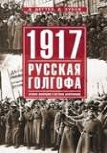 1917. Русская голгофа