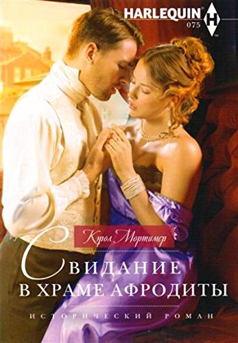 Свидание в храме Афродиты