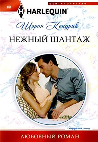 Нежный шантаж