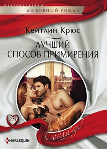 Лучший способ примирения