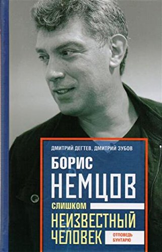 Борис Немцов. Слишком неизвестный человек