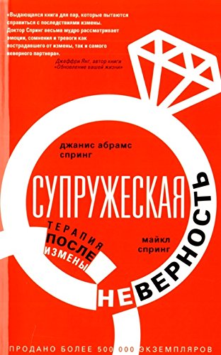 Супружеская неверность. Терапия после измены