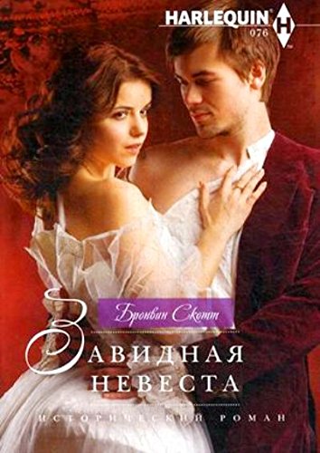 Завидная невеста
