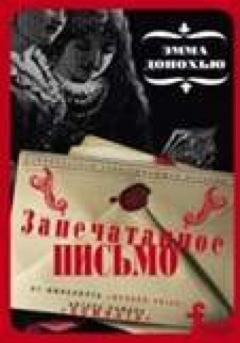 Запечатанное письмо (мяг)