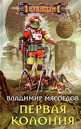 Первая колония