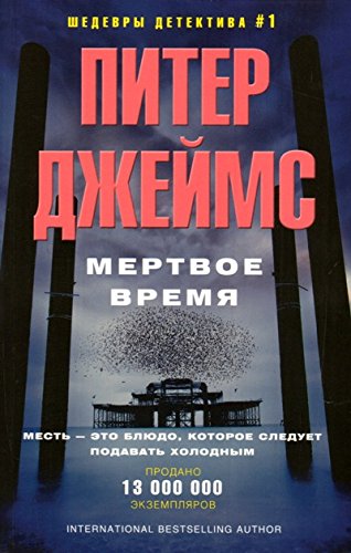 Мертвое время (мяг)