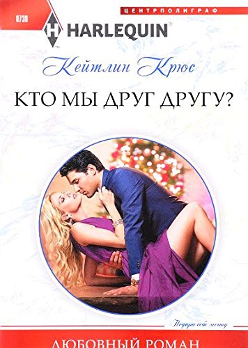 Кто мы друг другу?