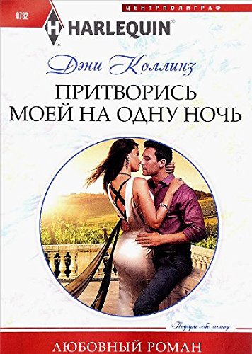 Притворись моей на одну ночь