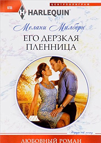 Его дерзкая пленница