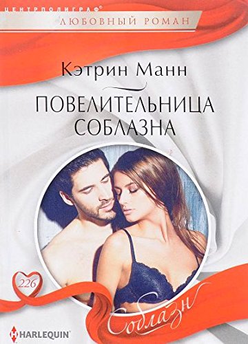 Повелительница соблазна