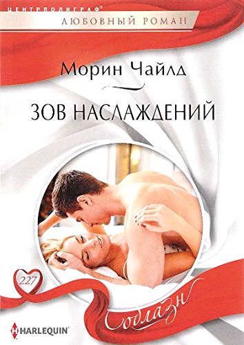 Зов наслаждений