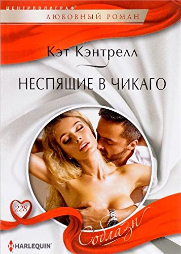 Неспящие в Чикаго