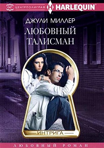 Любовный талисман