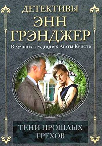 Тени прошлых грехов (мяг)