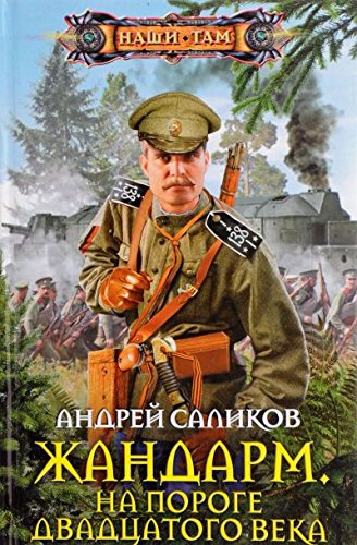 Жандарм на пороге 20 века