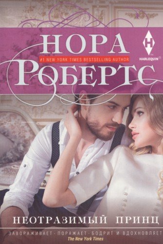 Неотразимый принц (мяг)