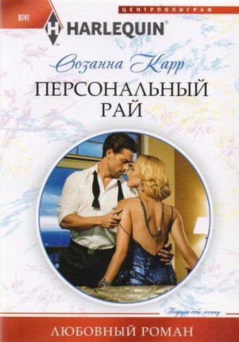 Персональный рай