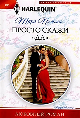 Просто скажи ДА