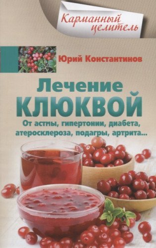 Лечение клюквой от астмы, гипертонии, диабета...
