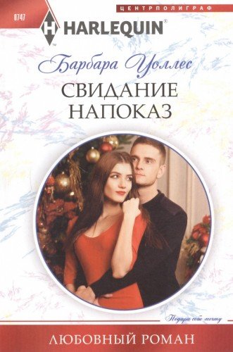 Свидание напоказ