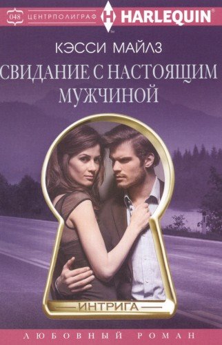 Свидание с настоящим мужчиной