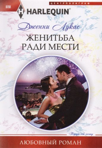 Жениться ради мести