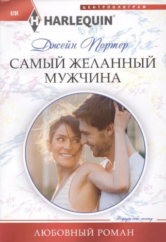 Самый желанный мужчина