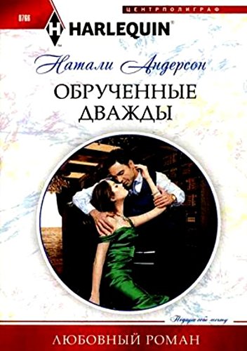 Обрученные дважды