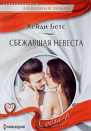 Сбежавшая невеста