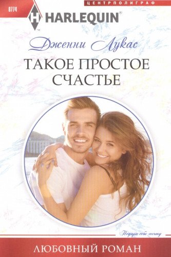 Такое простое счастье
