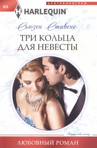 Три кольца для невесты