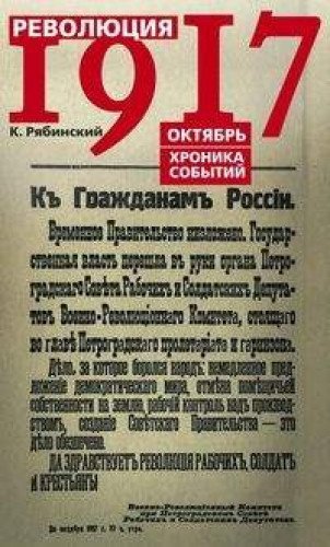 Революция 1917г. Октябрь. Хроника событий