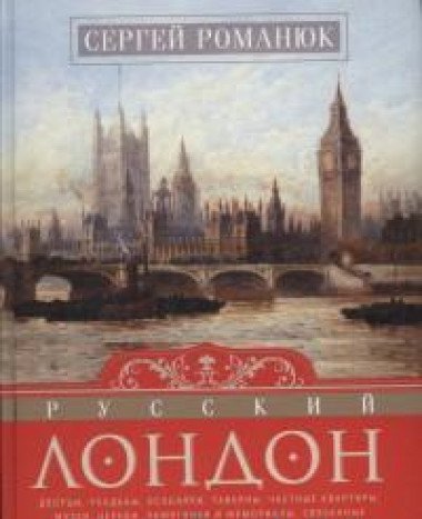 Русский Лондон