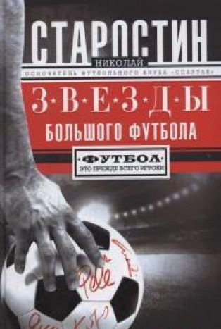 Звезды большого футбола