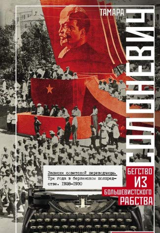 Записки советской переводчицы. 1928-1930