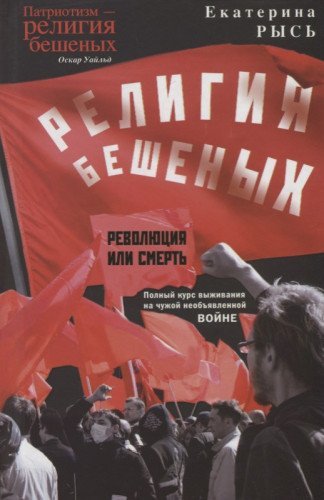 Религия бешеных