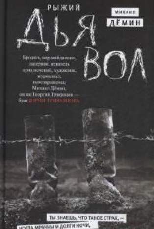 Рыжий дьявол