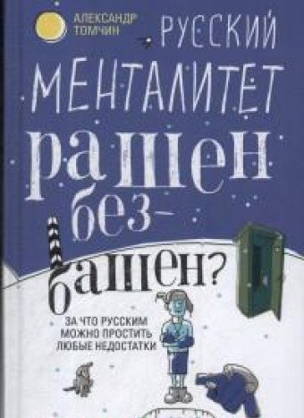 Русский менталитет. Рашен - безбашен?