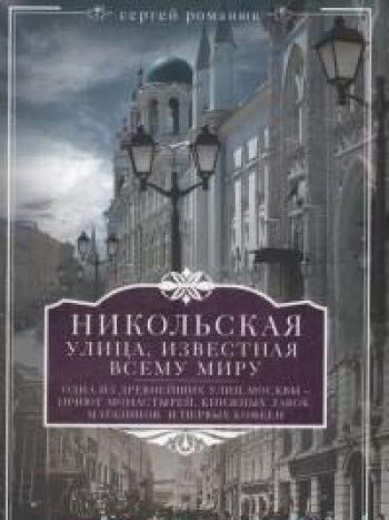 Никольская, улица известная всему миру