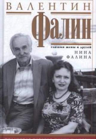 Валентин Фалин глазами жены и друзей