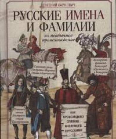Русские имена и фамилии и их необычное происхождение