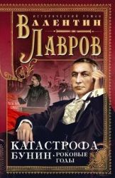 Катастрофа. Бунин. Роковые годы: Исторический детектив