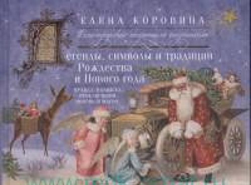 Легенды, символы и традици Рождества и Нового года