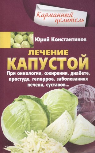 Лечение капустой при онкологии, ожирении, диабете